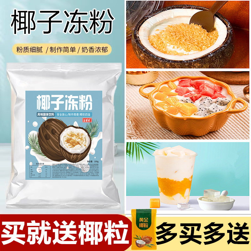 椰子冻粉可制作椰子冻多种饮品