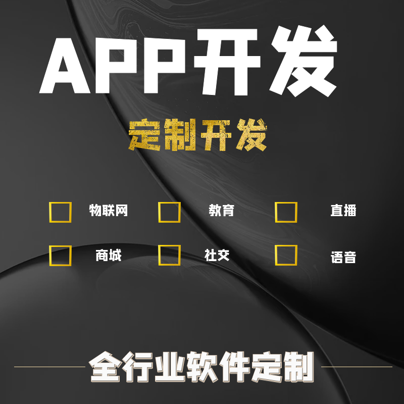 APP软件开发定制作商城短视频社交友语音代驾游戏聊天小程序系统