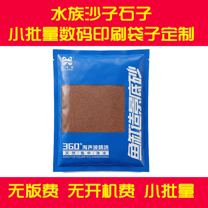 数码印刷小批量水族底沙碎石包装袋自封拉链八边封三边封符合袋子