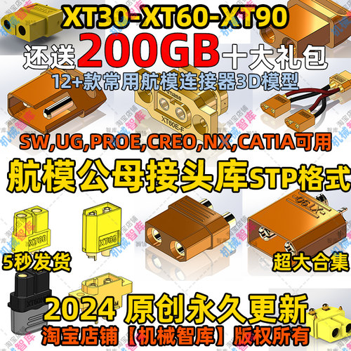 XT30/XT60/XT90插头公母头STP元件库SW/UG/NX/Proe航模接头3D模型
