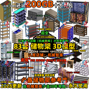 储物架模型SW仓储货架UG设计MAYA图纸Rhino IGS置物架子3D建模STP