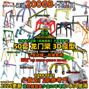 龙门架模型SW钢结构UG设计MAYA图纸Rhino IGS起重设备3D建模STP