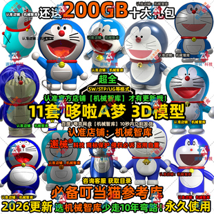 哆啦A梦模型SW动漫机器猫UG设计MAYA图纸Rhino卡通手办3D建模STP