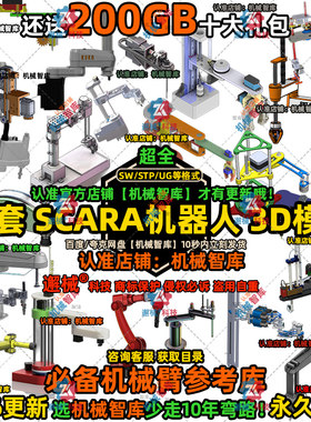 SCARA工业机器人模型SW四轴UG设计MAYA图纸Rhino机械臂3D建模STP