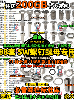 SolidWorks标准件库螺栓螺母垫圈螺钉标准库 紧固件大全3D模型SW