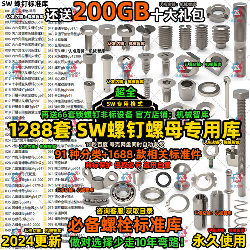 SolidWorks标准件库螺栓螺母垫圈螺钉标准库 紧固件大全3D模型SW