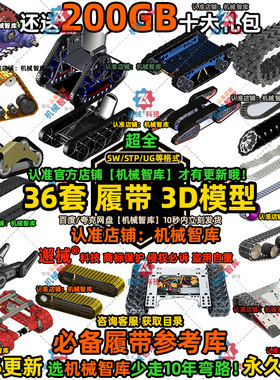 履带模型SW底盘行走总成MAYA三角橡胶Rhino农用履带底盘3D建模STP