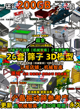 筛子模型SW过滤分选UG设计MAYA图纸Rhino IGS振动筛网3D建模STP