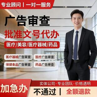 兽药医疗广告审查表口腔眼科美容体检中医院诊所广告批准文号咨询
