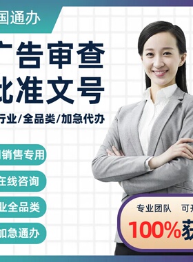 医疗广告审查表广告批文代办器械农药兽药诊所广告批准文号审查