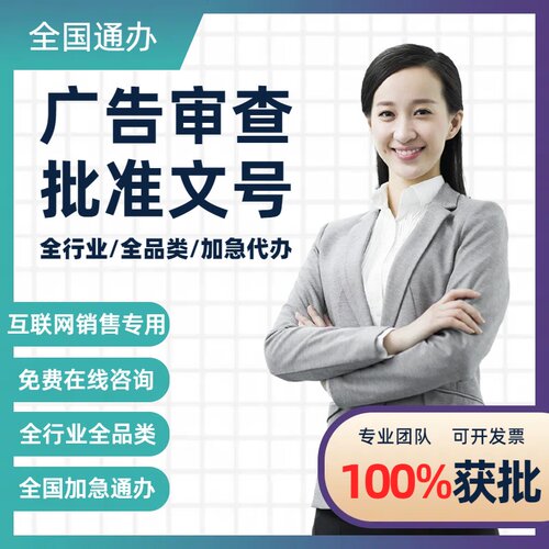 医疗广告审查表广告批文代办器械农药兽药诊所广告批准文号审查