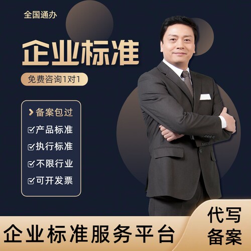 产品执行标准企业标准办理执行标准办理企业标准代办执行标准代办