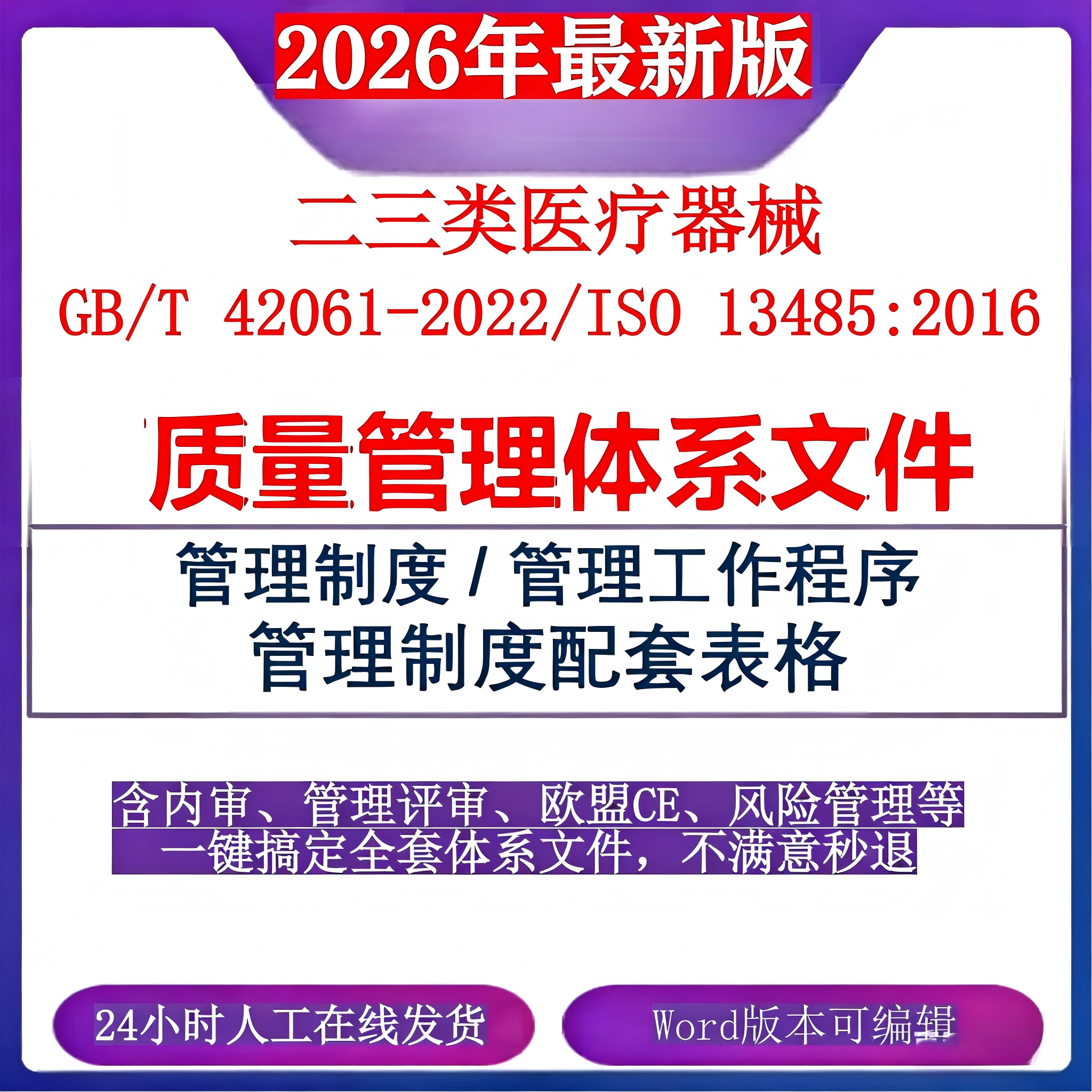 GB/T42061-2022医疗器械质量管理体系文件质量手册资料ISO13485