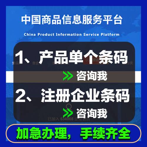69条形码申请加急办理全国条形码代办注册超市商品条形码申请