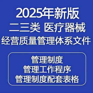 2025年新版二类三类医疗器械经营质量管理制度及工作程序模板资料
