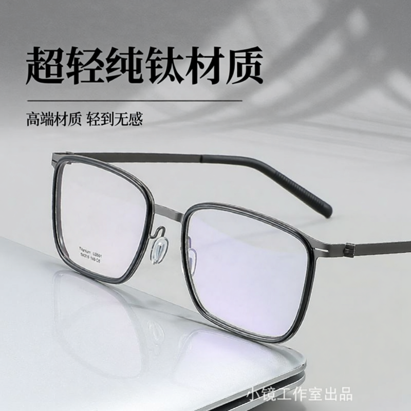 林德同款全钛超轻近视眼镜架