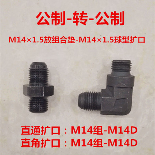 油管接头M14-M14/M16球头扩口公制14*1.5转16*1.5直通直角14-14D