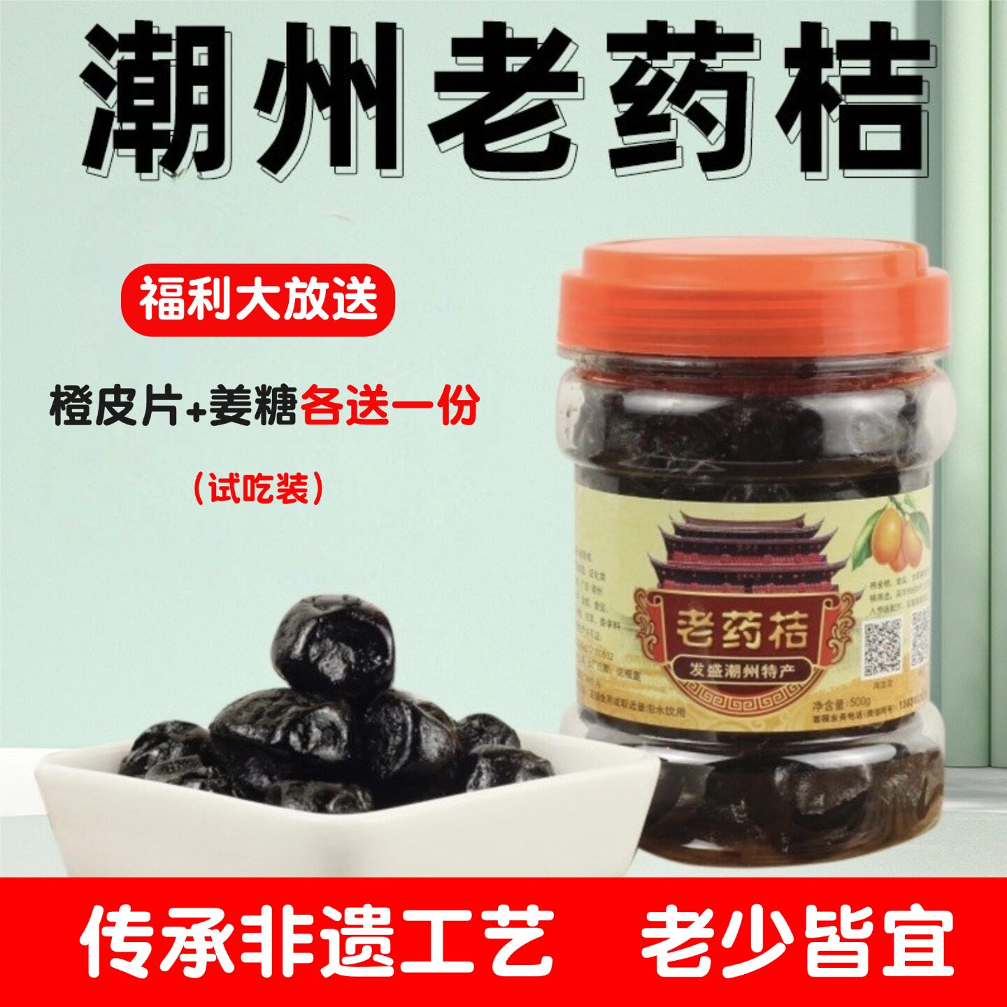 潮州三宝特产正宗八年制陈年老药桔咸金桔甜柑桔蜜饯老药橘潮汕