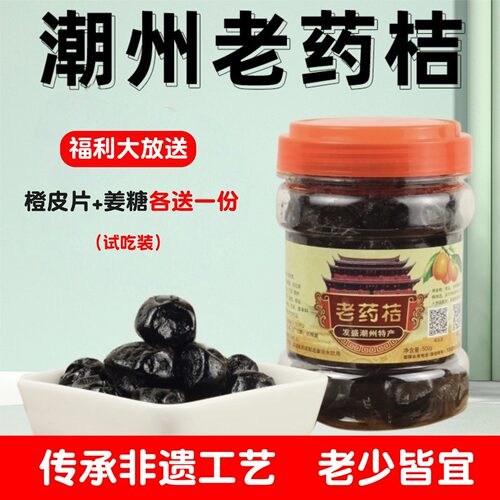 潮州三宝特产陈年制老药桔
