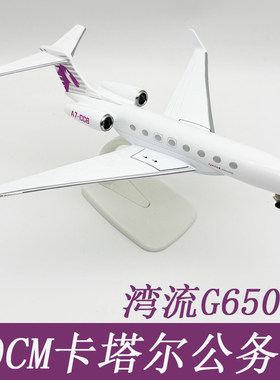 20CM卡塔尔湾流G650ER仿真航模