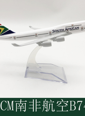 16CM南非航空B747合金实心飞机模型747 777 787 737 静态摆件航模