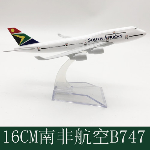 16CM南非航空B747合金实心飞机模型747 777 787 737 静态摆件航模