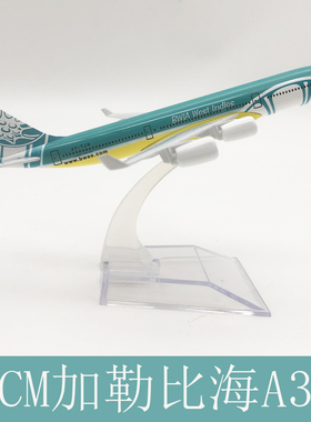 16CM空客 加勒比海A340 合金实心飞机模型摆件工艺品航模玩具