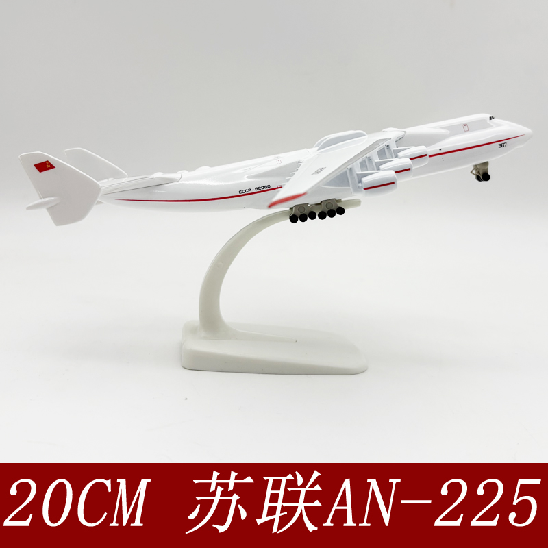 20CM安225运输机模型1400