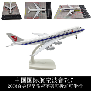 合金玩具飞机模型仿真客机20CM中国国航波音747带起落架（轮子）