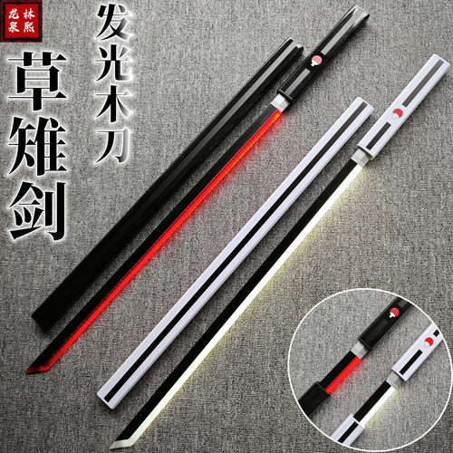 佐助刀草雉剑唐横刀夜光发光木刀