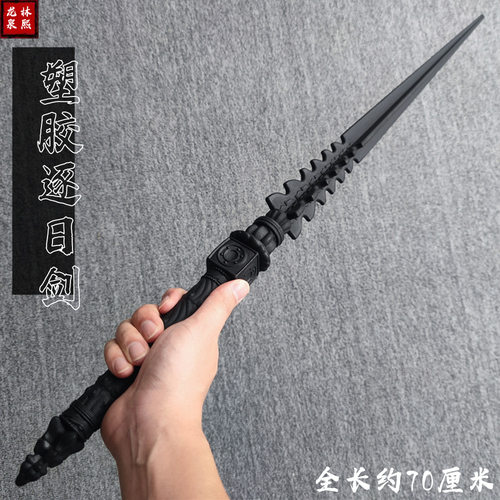高强度一体塑料剑临江仙逐日剑