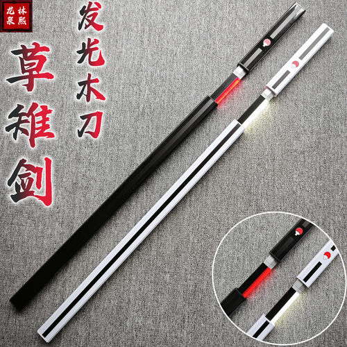 佐助刀草雉剑唐横刀夜光发光木刀