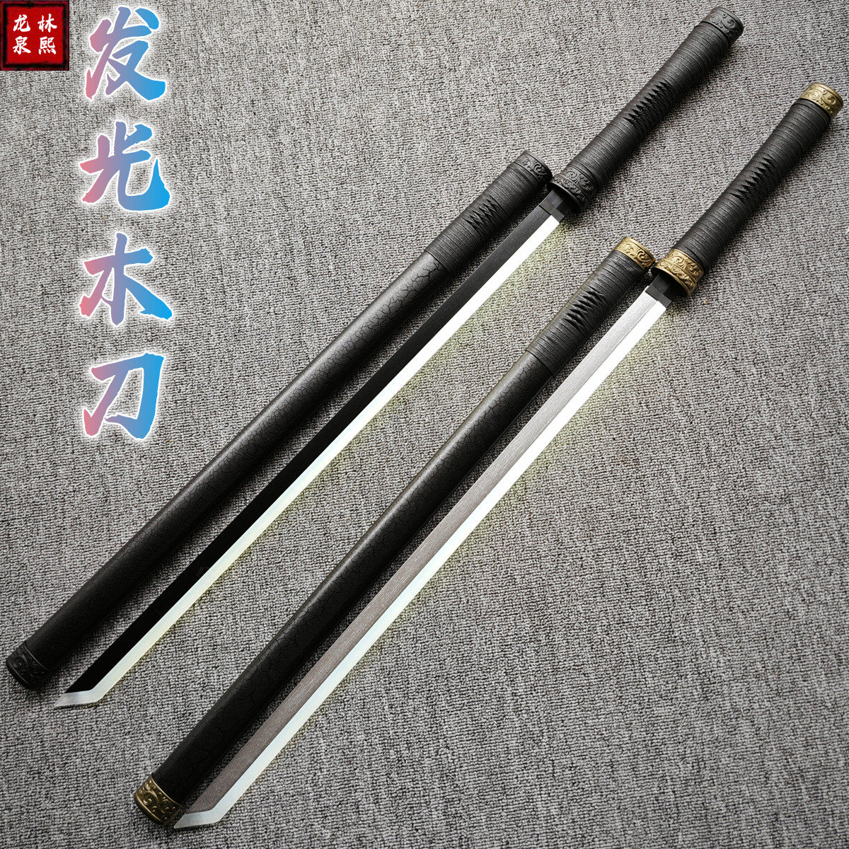 充电发光刀夜光唐横刀居合木刀