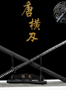 龙泉唐横刀宝剑绣春刀一体高锰钢