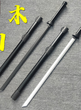木质唐横刀木刀带鞘宝剑绣春刀汉剑训练双手剑道具儿童玩具竹木剑