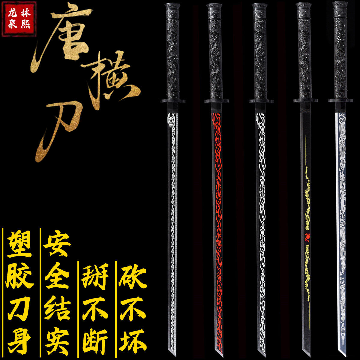 高强度冷钢塑胶刀唐横刀绣春刀