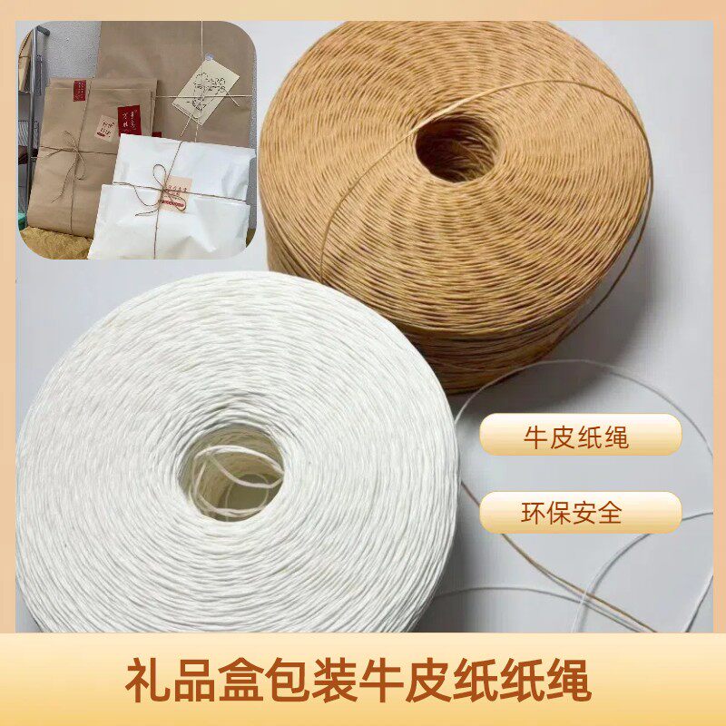 2毫米粗白色纸绳手工编织DIY大礼盒包装装饰牛皮纸色纸绳耐用专用