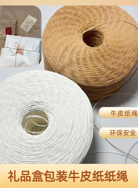 2毫米粗白色纸绳手工编织DIY大礼盒包装装饰牛皮纸色纸绳耐用专用