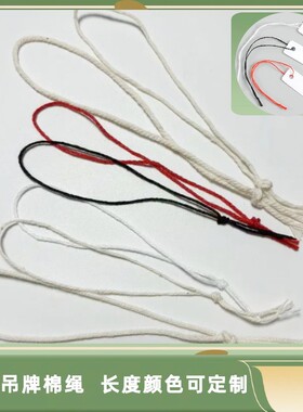 1毫米黑色吊牌线吊牌棉绳装订线卡片手工捆绑吊牌线定制染色棉绳