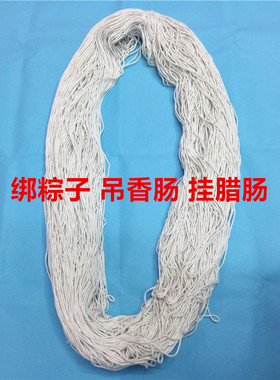 绑香肠绑香肠绑粽子白色棉线