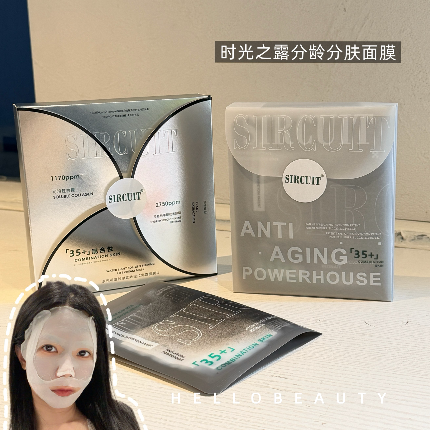 35+时光之露SIRCUIT水光胶原蛋白紧致提拉乳霜面膜分区分龄面膜