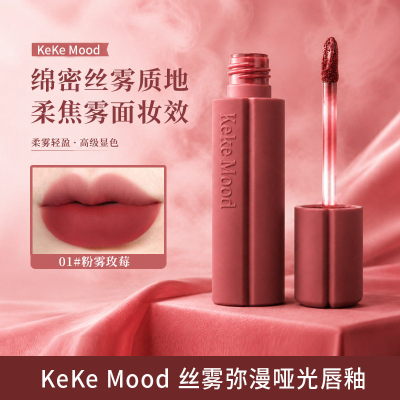 KeKeMood丝雾弥漫哑光唇釉不易沾杯掉色显白唇泥平价彩妆代发批发