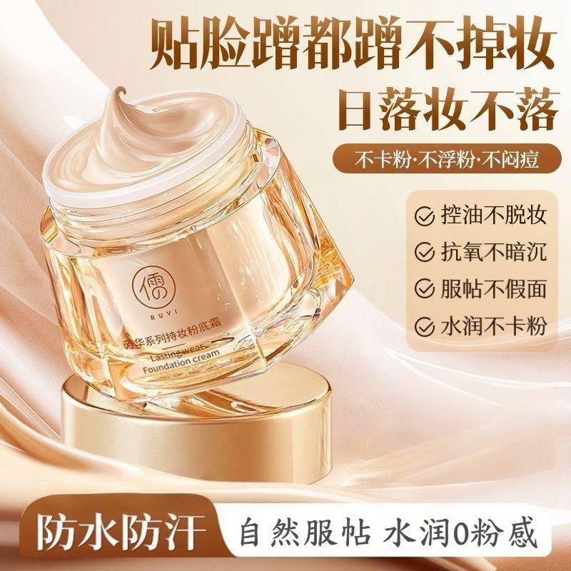 儒意粉底霜遮瑕提亮持久不脱妆防水防汗干皮混油皮持妆水润粉底液