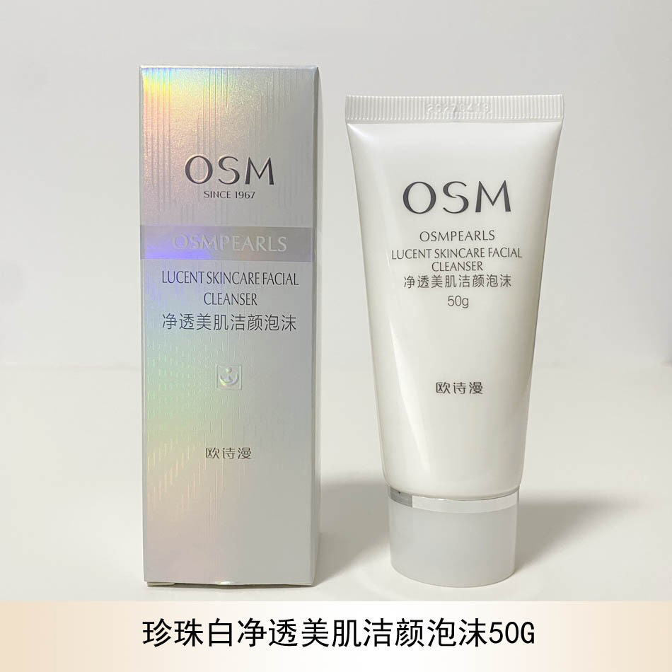 OSM/欧诗漫洗面奶  净透美肌洁颜泡沫30g  50G 洗面奶 洁面乳