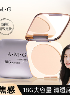 A.M.G绒雾大粉饼18g大容量自然清透哑光定妆控油不易脱妆定妆粉饼