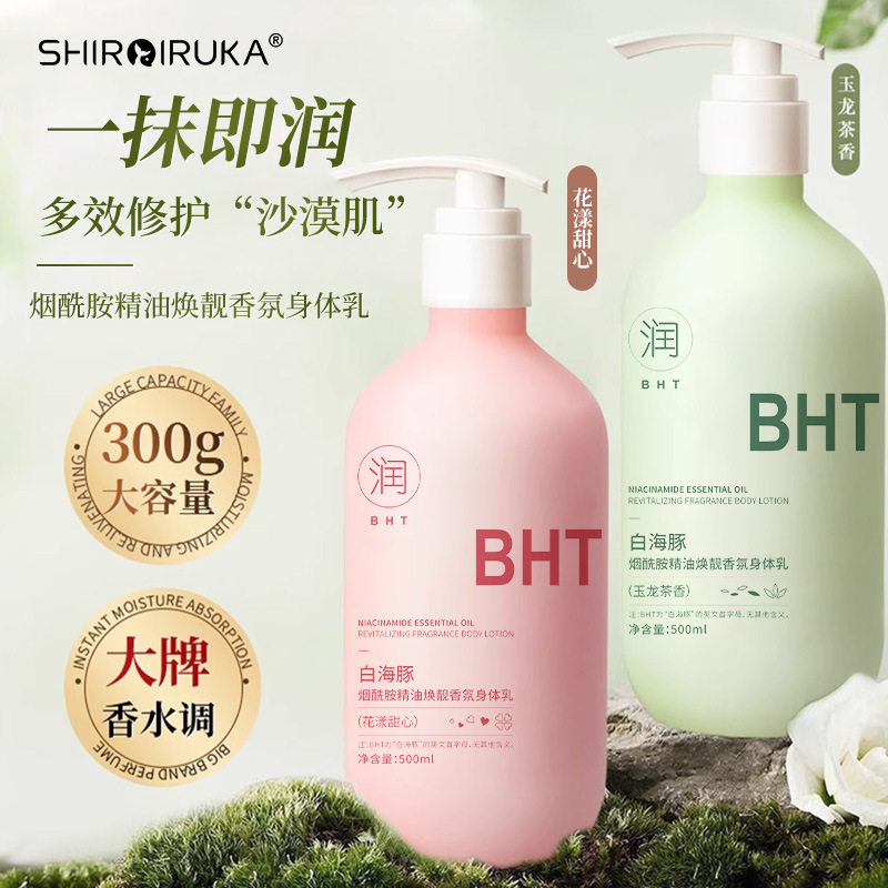 白海豚烟酰胺精油香氛身体乳补水保湿润肤膏全身清爽留香正品批发