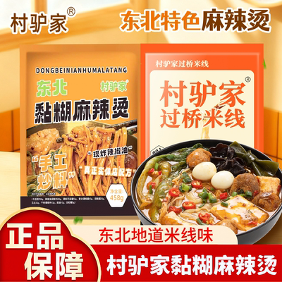 村驴家东北麻辣烫骨汤麻酱速食
