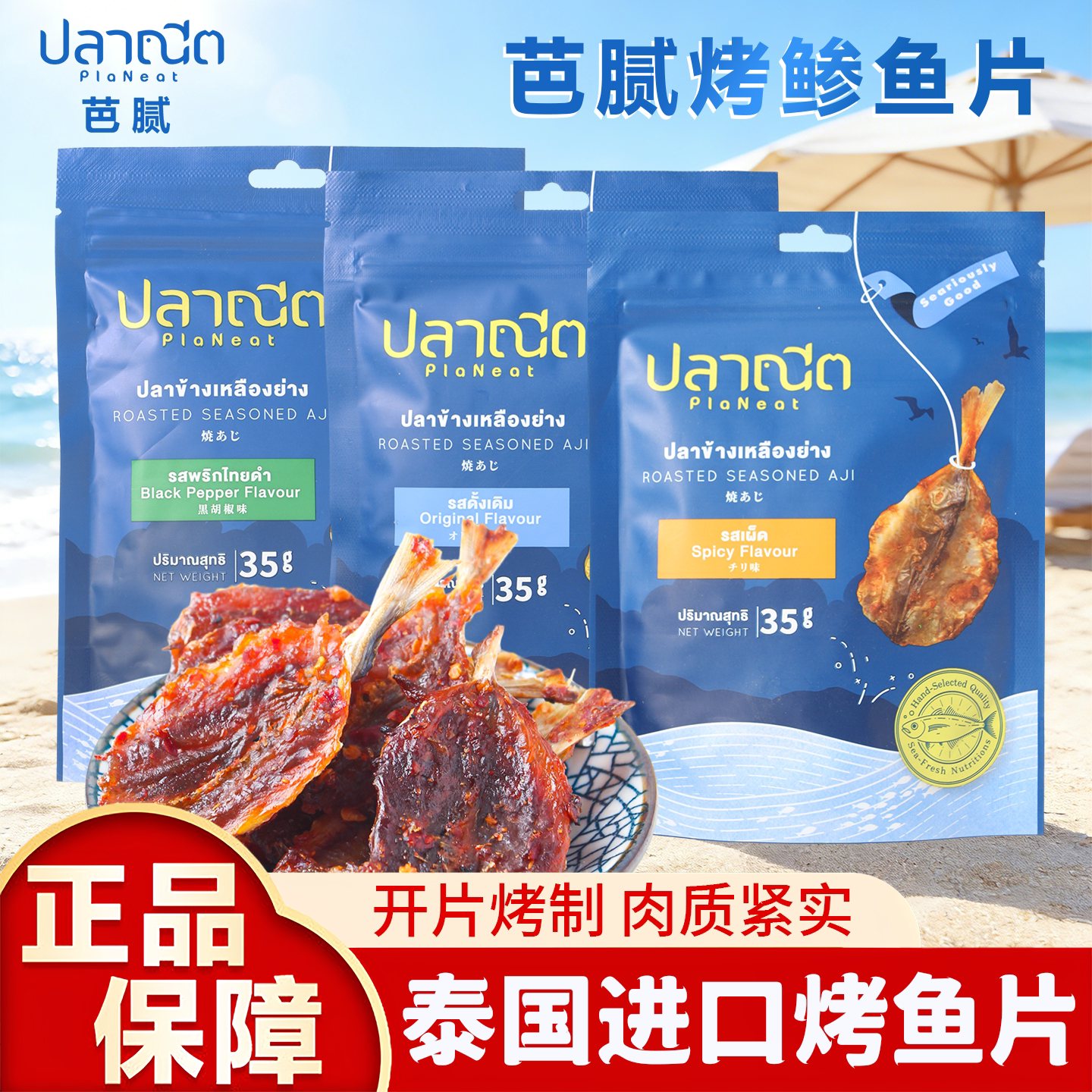 PlaNeat芭腻烤鲹鱼片泰国原装进口小鱼干非油炸高蛋白35g小零食品