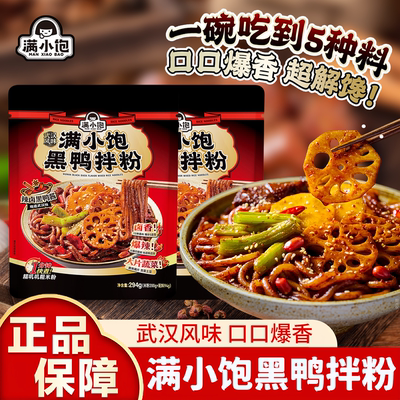 满小饱武汉黑鸭拌粉速食夜宵