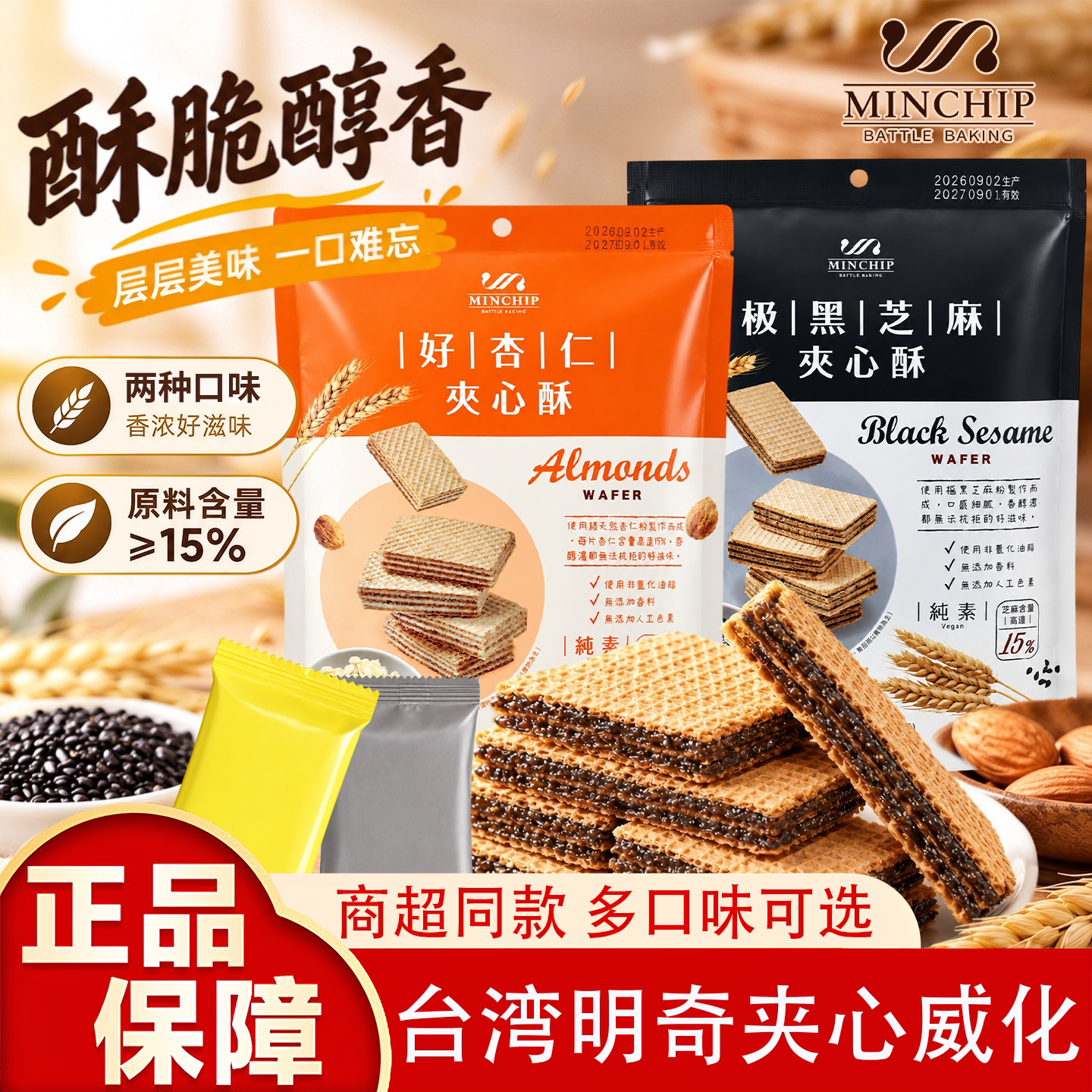明奇台湾进口夹心威化饼干夹心酥杏仁黑芝麻袋装零食108g办公室